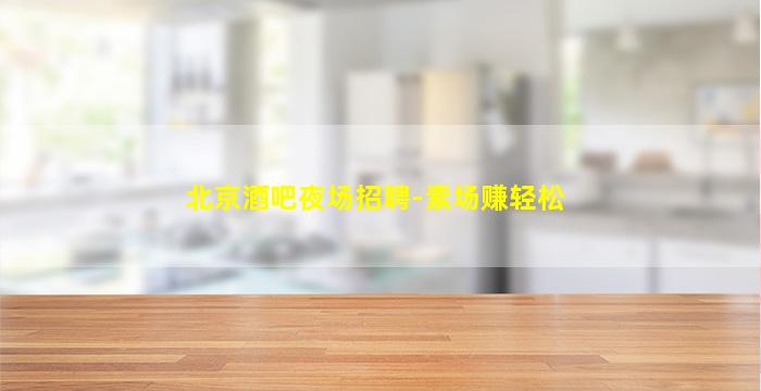 惠州夜场招聘