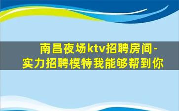 赣州夜总会招聘