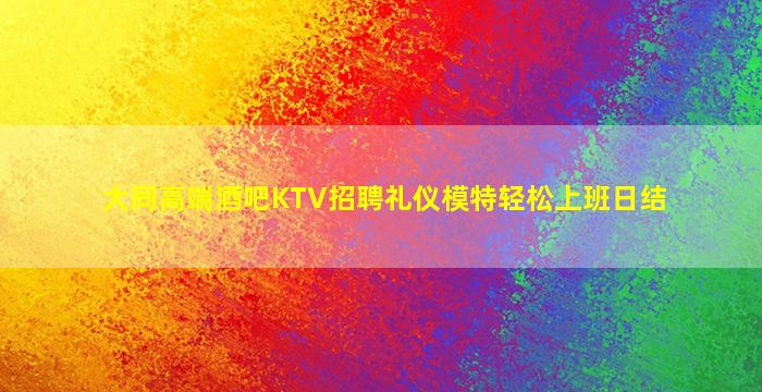 许昌夜场招聘