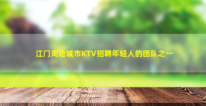 抚州KTV招聘
