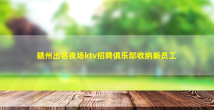 普洱KTV招聘