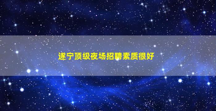 石嘴山KTV招聘