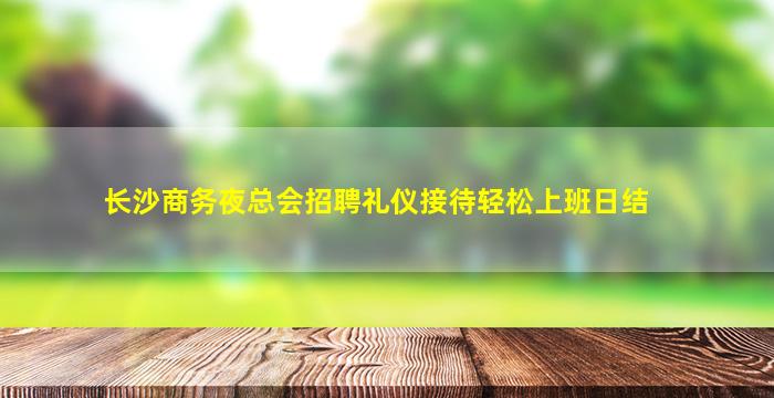 铜陵KTV招聘